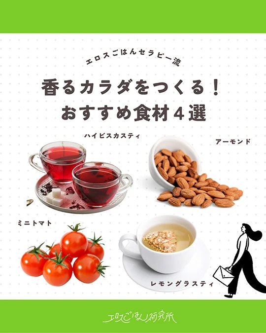 香るカラダをつくる!おすすめ食材4選