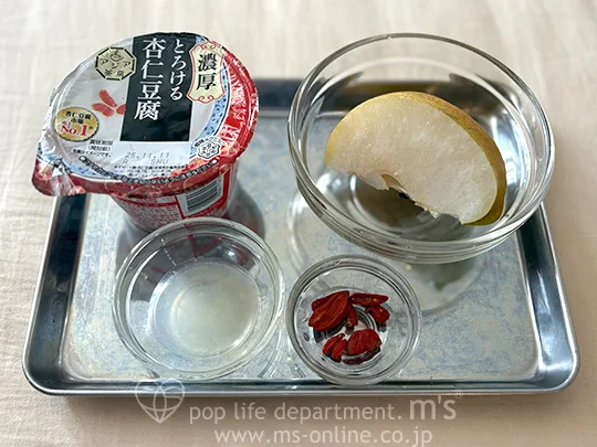 杏仁豆腐と梨のコンポート添えの材料
