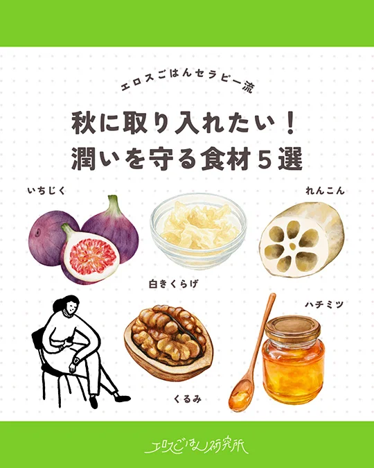 秋に取り入れたい！潤いを守る食材5選