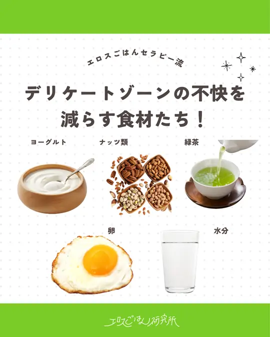 デリケートゾーンの不快を減らす食材たち