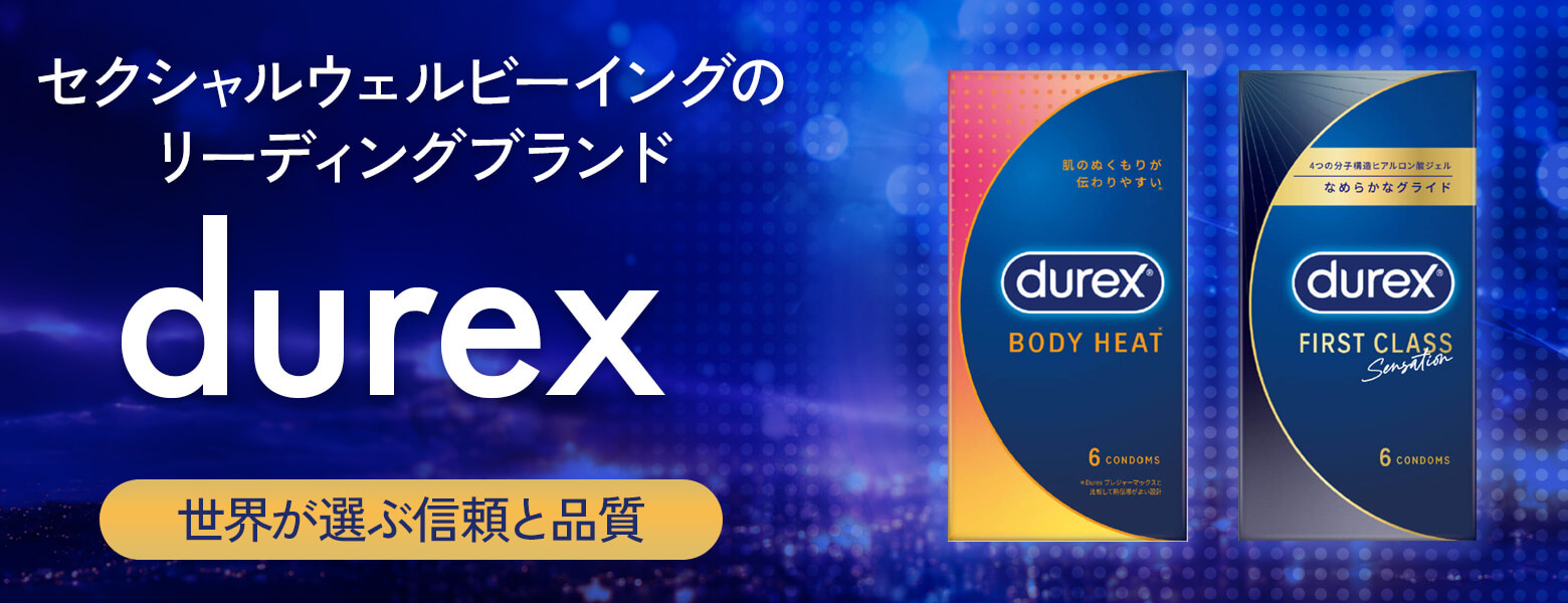 世界が選ぶ信頼と品質、セクシャルウェルビーイングのリーディングブランド「DUREX（デュレックス）」