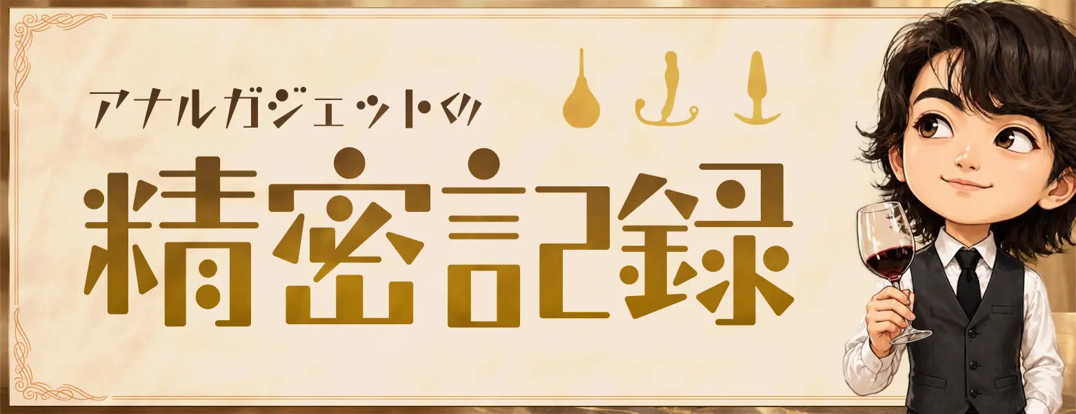 アナルガジェットの精密記録「ANEROS EUPHO SYN V（アネロス ユーホーシン ヴイ）」レビュー