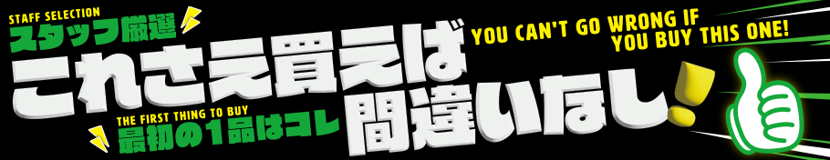 【2025年最新版】スタッフ厳選超ヒットアイテム! これさえ買えば間違いなし!!!!
