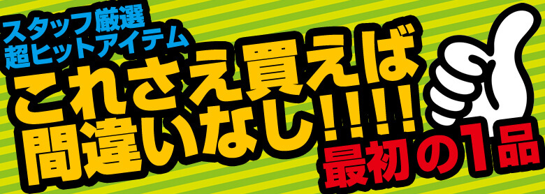 【2025年最新版】スタッフ厳選超ヒットアイテム! これさえ買えば間違いなし!!!! 最初の一品