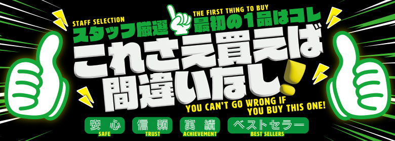 【2025年最新版】スタッフ厳選超ヒットアイテム! これさえ買えば間違いなし!!!! 最初の一品