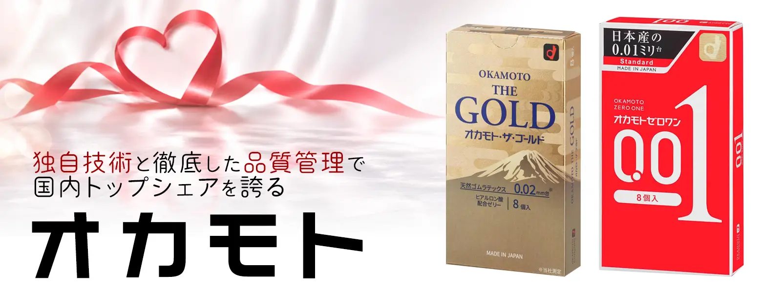 長年培った独自の極薄ゴム技術と徹底した品質管理で国内トップシェアを誇る「オカモト」