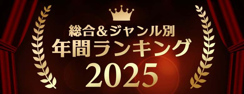 年間アダルトグッズランキング2025