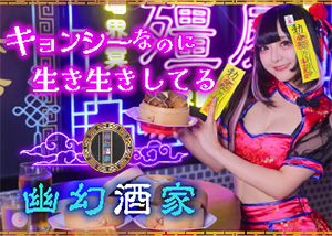 幽玄酒家