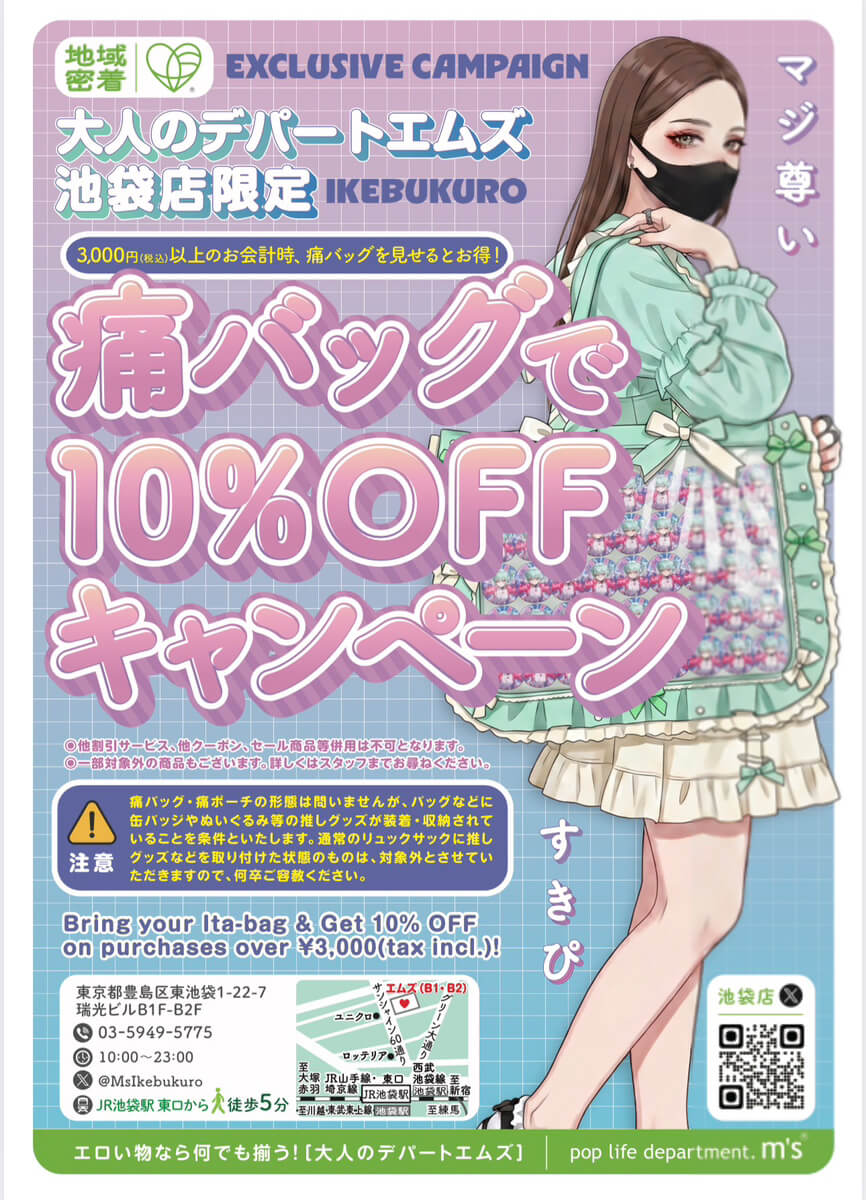 【池袋店限定】痛バッグで10％OFFキャンペーン
