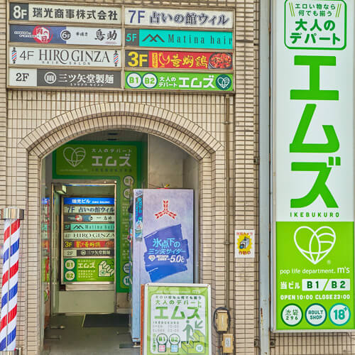 大人のデパート エムズ 池袋店