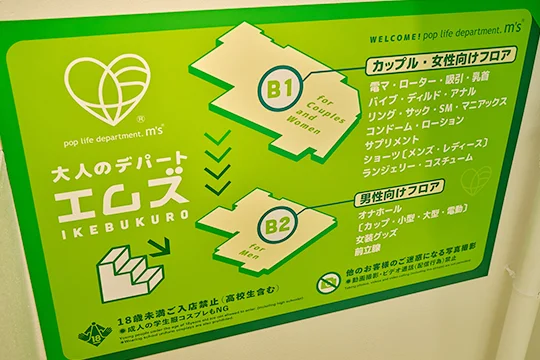 大人のデパートエムズ池袋店フロアマップ