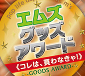 エムズグッズアワード2025サムネイル