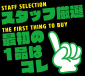 【2025年最新版】スタッフ厳選超ヒットアイテム! これさえ買えば間違いなし!!!!サムネイル